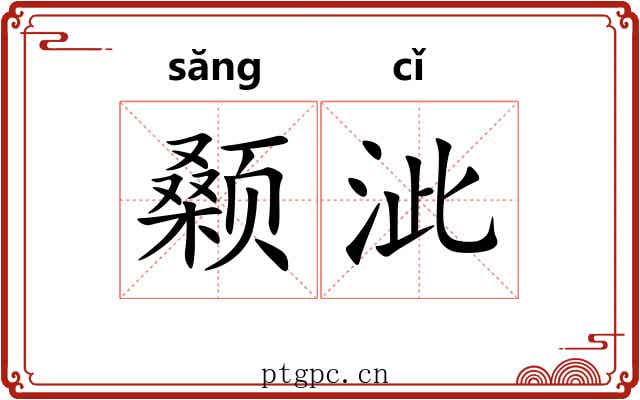 颡泚