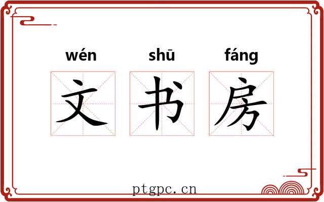 文书房 文书房