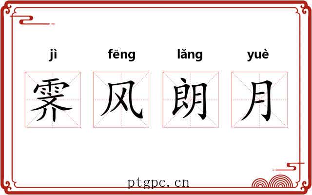 霁风朗月 霁风朗月