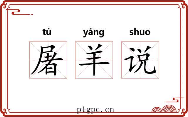 屠羊说 屠羊说