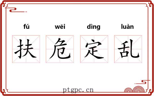 扶危定乱 扶危定乱