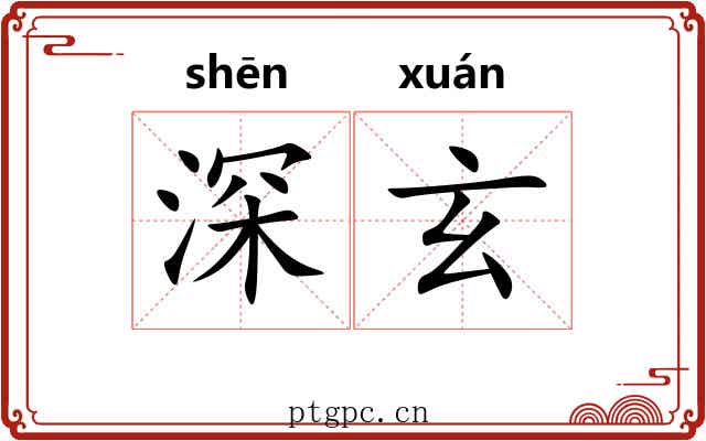 深玄
