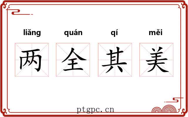 两全其美