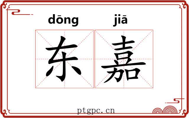 东嘉