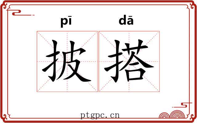 披搭