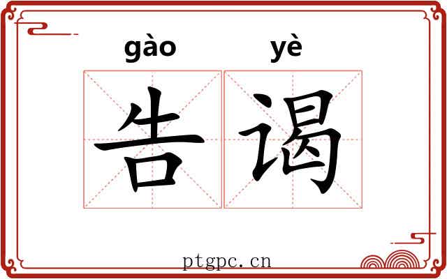 告谒