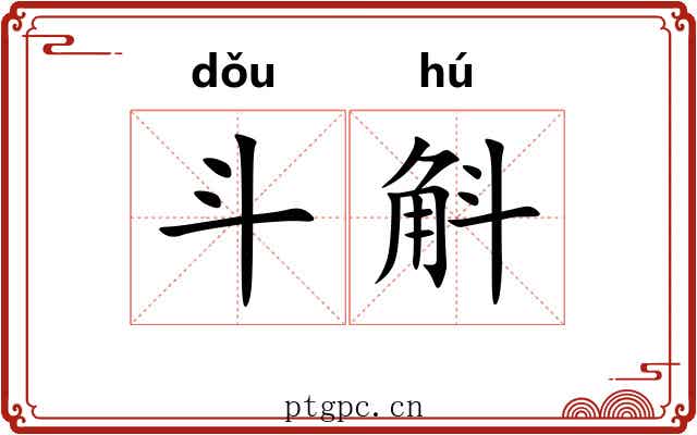 斗斛 斗斛