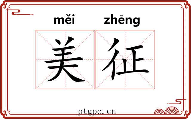 美征 美征