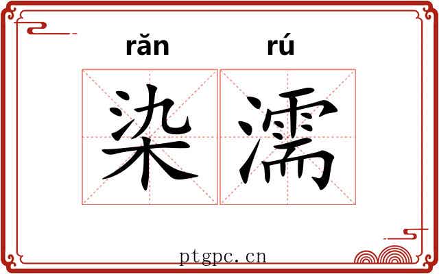 染濡