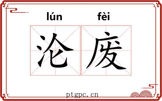 沦废 沦废