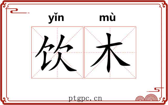 饮木