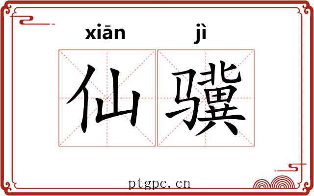 仙骥