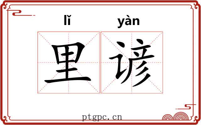 里谚