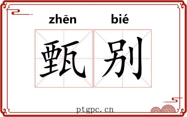 甄别 甄别