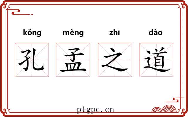 孔孟之道