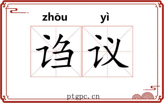 诌议