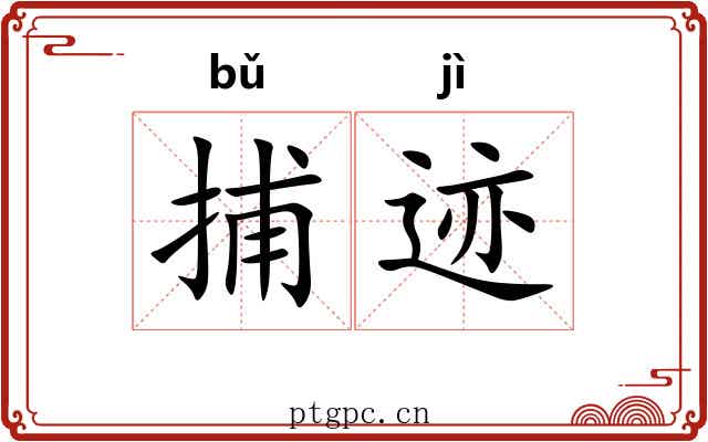 捕迹