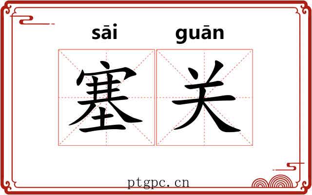 塞关 塞关
