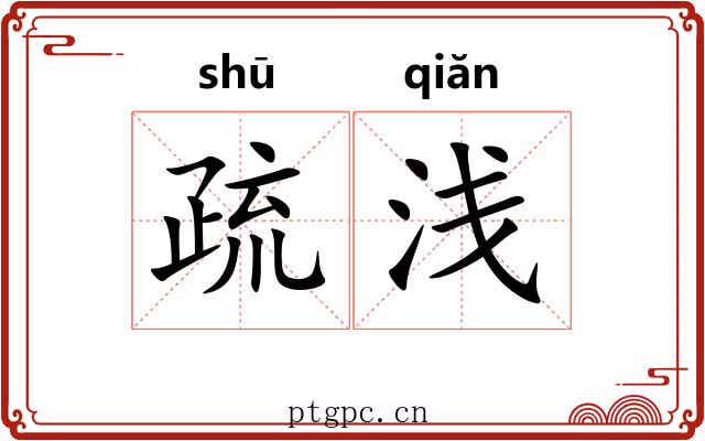 疏浅 疏浅