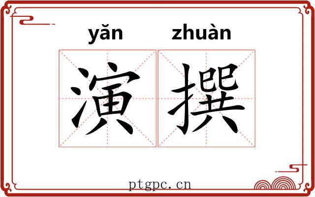 演撰 演撰