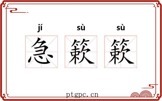 急簌簌