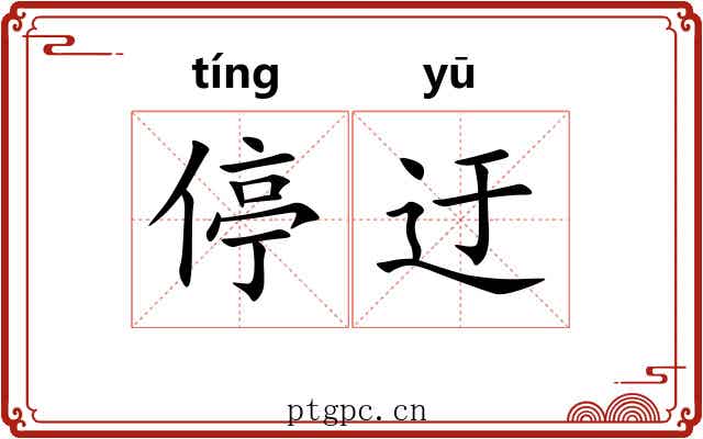 停迂