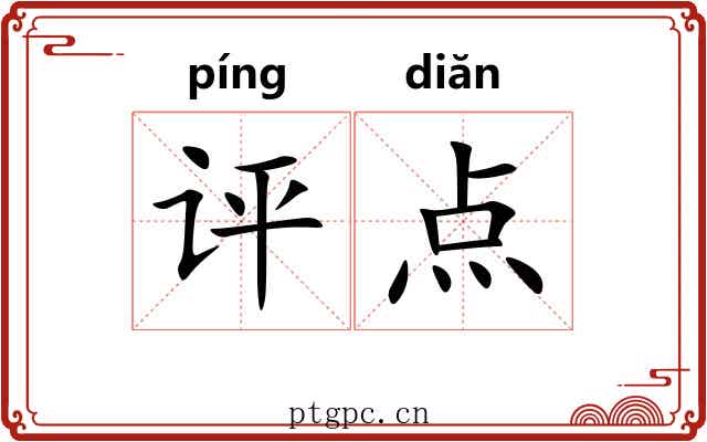 评点