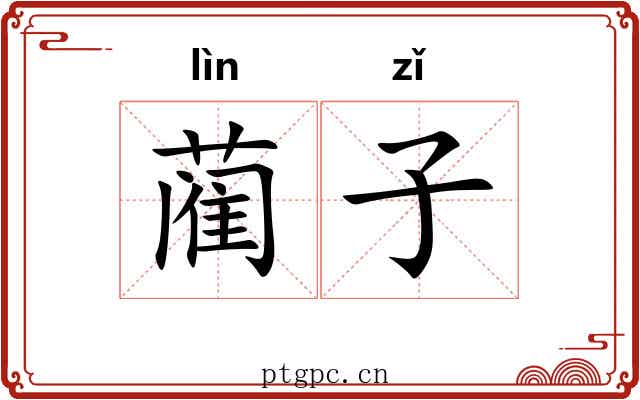 蔺子