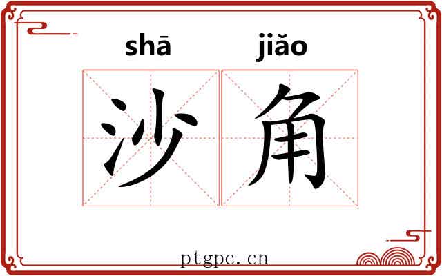 沙角 沙角