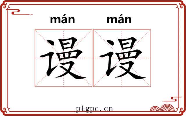谩谩