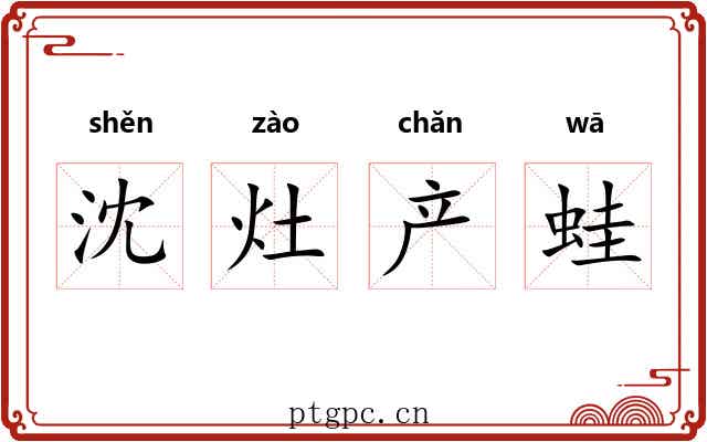沈灶产蛙 沈灶产蛙