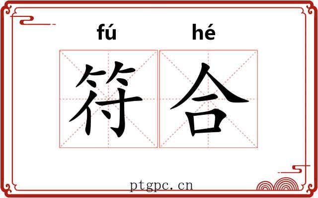 符合 符合