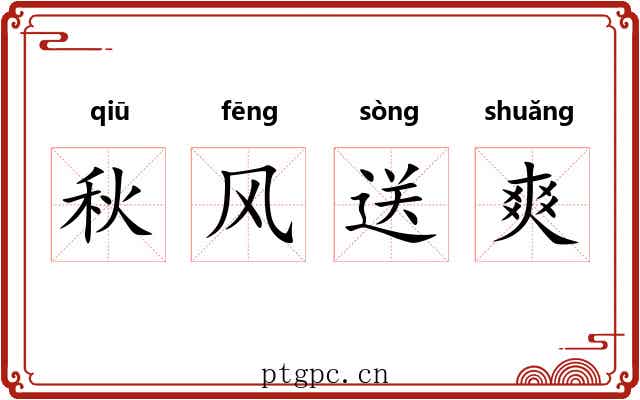 秋风送爽 秋风送爽
