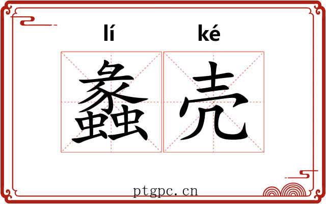 蠡壳
