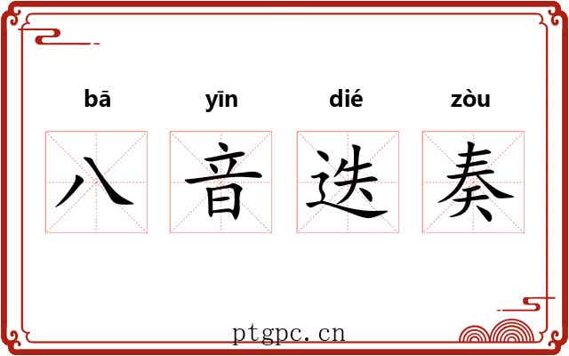 八音迭奏