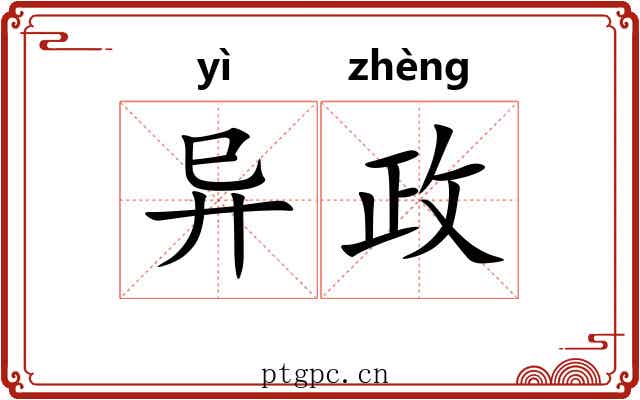 异政 异政