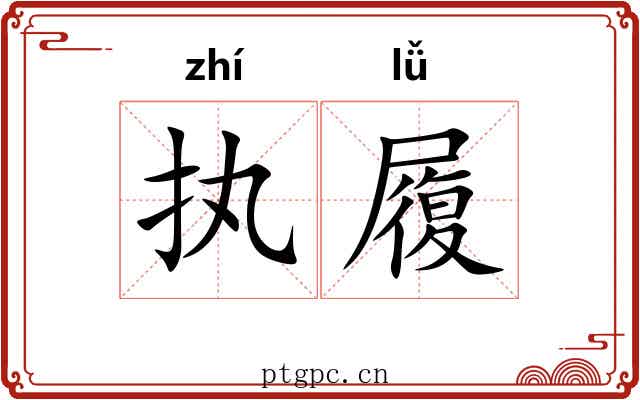 执履 执履
