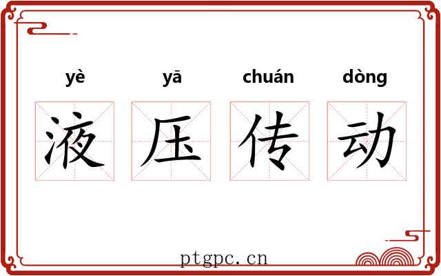 液压传动