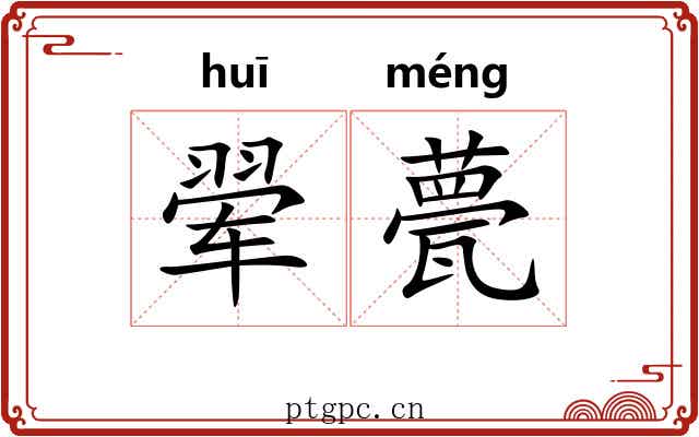 翚甍