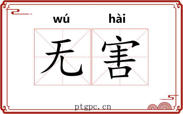 无害 无害