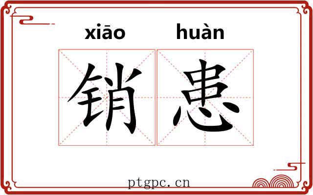 销患
