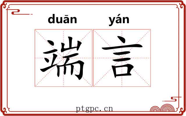 端言 端言