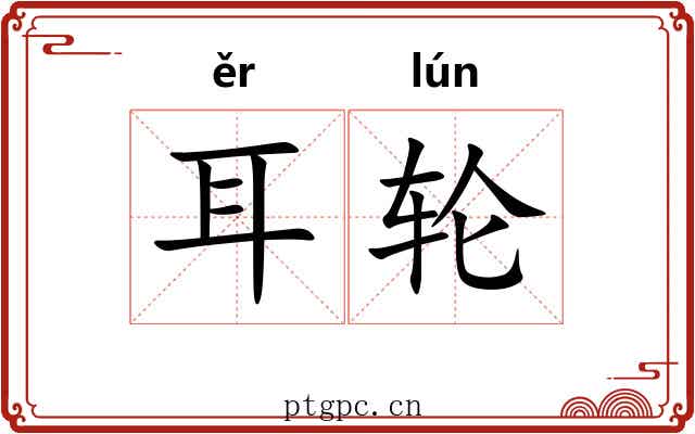 耳轮 耳轮