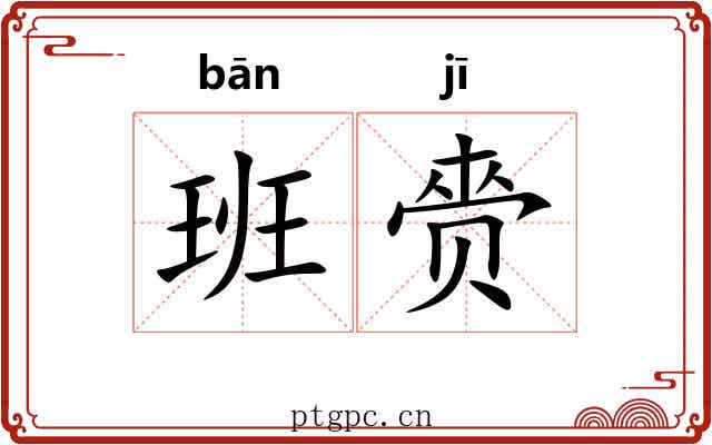 班赍