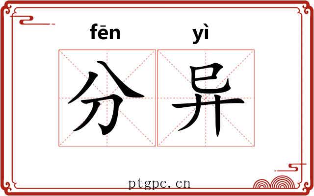 分异 分异