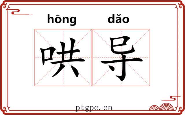 哄导
