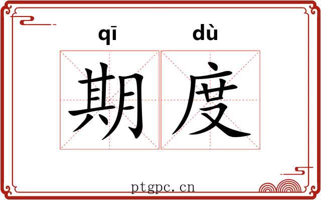 期度 期度