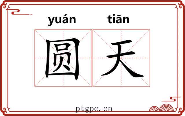 圆天 圆天