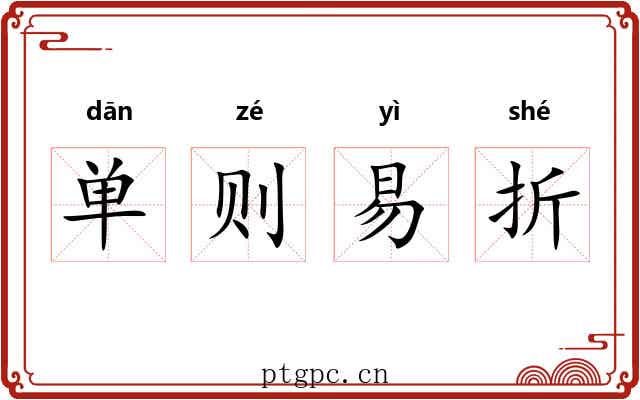 单则易折 单则易折