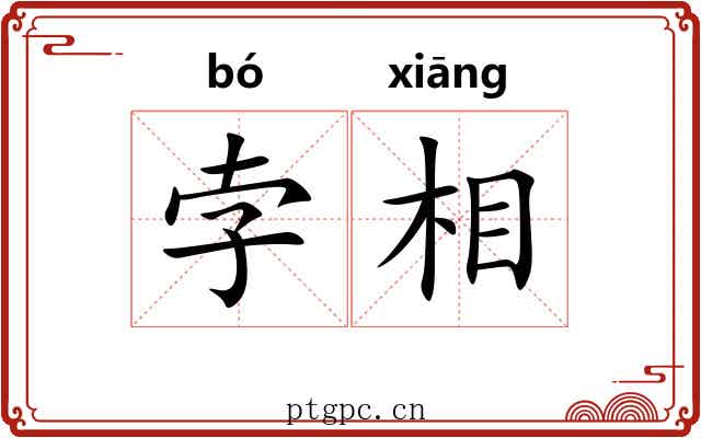 孛相 孛相